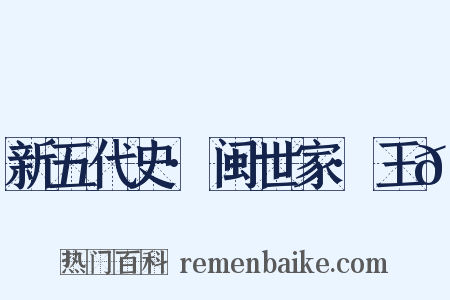 新五代史·闽世家·王𬭸是什么意思的图片